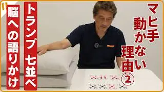 【脳卒中片麻痺を知る】麻痺側上肢が動かない理由② 肩甲骨周囲筋の不安定性・対策ポイントとリハリビ案・クッションとタオルを利用した七並べ