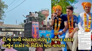 ડીજે લાવી બંધારણ તોડ્યું ? ગબ્બર ઠાકોર અર્જુન ઠાકોર નો વિડિયો થયો વાયરલ #viralvideo #thakorsamaj