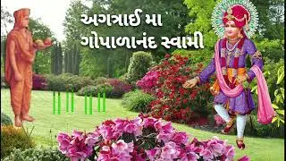 અગત્રાઈ મા ગોપાળાનંદ સ્વામી | swaminarayan charitra || motivation story | Gopalanand swami no parcho
