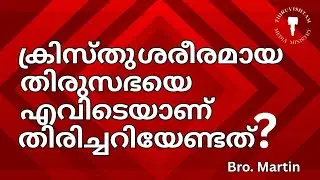 ക്രിസ്തുവിൽ നാം ഒന്ന് ( സഭാഐക്യവാരരംഭം ) Bro Martin 