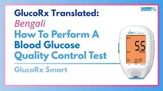 How to perform a blood glucose Quality Control test on a GlucoRx Smart meter - Bengali Translation