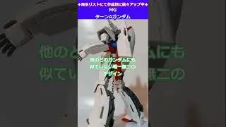 【ガンプラ機体・キット解説】MGターンAガンダム #shorts #gundam #gunpla #プラモデル #レビュー #オルタナティブ #宇宙世紀