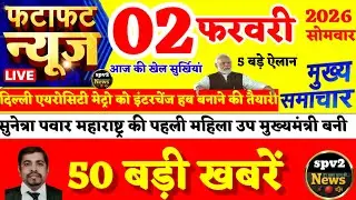 Today Breaking News ! आज 02 फरवरी  2026 के मुख्य समाचार,PM Modi,Bihar,Up,Delhi