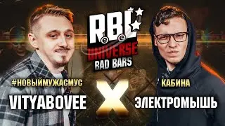 RBL UNIVERSE: VITYABOVEE (#НОВЫЙМУЖАСМУС) VS ЭЛЕКТРОМЫШЬ (КАБИНА) (1/8)