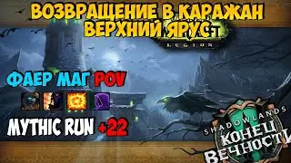 Mythic Run +22 | Возвращение в Каражан: Верхний Ярус | WoW ShadowLands 9.2.7