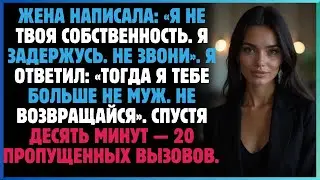 Жена написала: «Я не твоя собственность. Я задержусь. Не звони». Я ответил: «Тогда я тебе больше...
