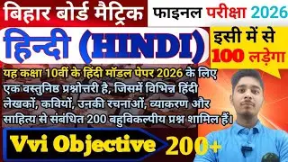 Bihar Board Class 10th Hindi Objective vvi 2026 || Class 10th Hindi Model paper 2026 ||Class 10th