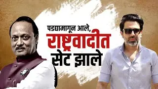 Special Report | पडद्यामागून आलेले राष्ट्रवादीत सेट झाले, कोण आहेत Naresh Arora? | Ajit Pawar