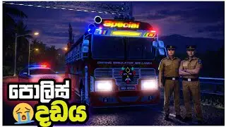 පොලිසීයෙන් දඩ ගැහුවා..🚔🚨|driving simulato sri lanka |#trendingvideo #bus #viralvideo 