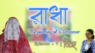 রাধা //RADHA : EP .- 1: বিরহ(BIROHO)