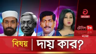 দায় কার? | Table Talk | LIVE | 09 November 2025