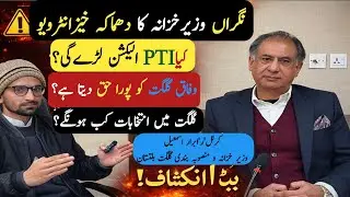 Care Taker Finance & Plaining Development Minister GB  Ibrara Ismail Exclusive Interview _ PTI Fate