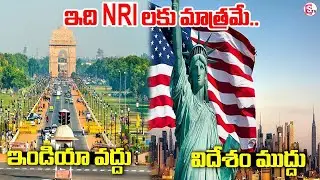 How Non-Resident Indians NRI&rsquo;s Remittances help India | Latest Updates | SumanTV Naveena