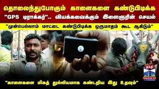 jallikattu | தொலைந்துபோகும் காளைகளை கண்டுபிடிக்க GPS டிராக்கர் - வியக்கவைக்கும் மதுரை இளைஞரின் செயல்