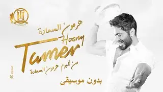 أغنية هرمون السعادة تامر حسني - من فيلم تاج - بدون موسيقى