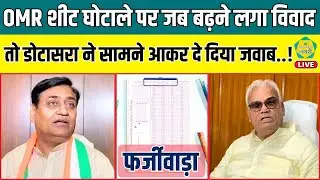 OMR Sheet घोटाले पर PCC चीफ Dotasra का बड़ा बयान, Madan Dilawar को दिया जवाब | LIVE