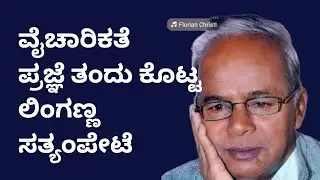 ವೈಚಾರಿಕ ಪ್ರಜ್ಞೆ ತಂದು ಕೊಟ್ಟ ಲಿಂಗಣ್ಣ ಸತ್ಯಂಪೇಟೆ