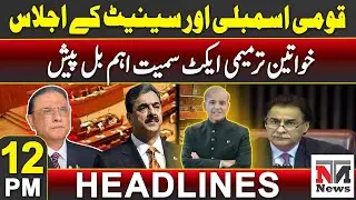 APS Peshawar tragedy event | Petrol price update | 12PM Headlines |16 Dec 2024 | NTN News