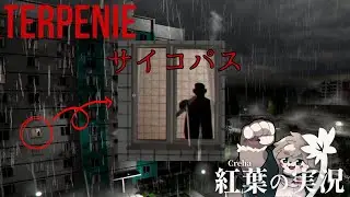 サイコパスに見つかり襲われるホラゲー『TERPENIE』