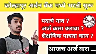 कोल्हापूर अर्बन बँक भरती 2025 | Kolhapur Urban Bank Recruitment 2025 | Studyflow Updates |
