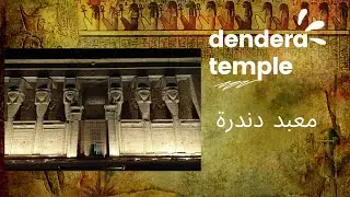 #معبد_دندرة - Dendera_Temple#‏