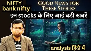 SHARE MARKET में कल क्या होगा ..?🔴 NIFTY 🔴 BANK NIFTY🔴 FED RATE CUT 🔴 STOCK ANALYSIS 🔴 FII DATA