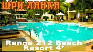 Шри-Ланка, Тангалле | Отель Ranna 212 Beach Resort 4*