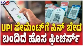 UPI Biometric Payment No PIN Needed NPCI Fingerprint & Face ID Update |  UPI ಪೇಮೆಂಟ್​​ಗೆ ಪಿನ್​​​ ಬೇಡ