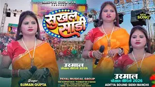 उरमाल प्रोग्राम वीडियो 2026 || सुखल साड़ी || Singer - Sumam Gupta || 100k Croud पहली बार उरमाल में 