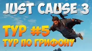 Just Cause 3 &mdash; Тур #5 &laquo;Тур по грифону&raquo;