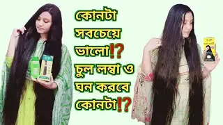 Zafran hair growth vs Sesa hair oil review | Hair oil for hair growth | Hair oil | Moriom Akter Mim