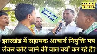 #jharkhand झारखंड में सहायक आचार्य नियुक्ति पत्र लेकर कोर्ट जाने की बात क्यों कर रहे हैं? #viral 