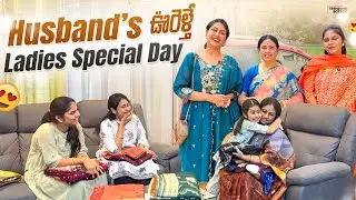 Husband’s ఊరెళ్తే | Ladies Special Day | Fun | అత్త కోడళ్లు | Challa’s 