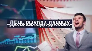 День зарплаты Трейдера - Нонфарм - Nonfarm Payrolls - Форекс Оптимум