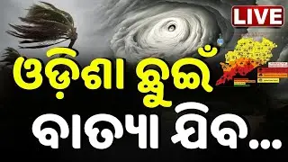 🔴LIVE  ଓଡ଼ିଶାକୁ ଛୁଇଁଦେଇ... Cyclone Montha LIVE Update | Cylone Alert | Landfalll | Odisha Cyclone