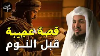 قصص قبل النوم - أعجب وأغرب القصص التي ذكرت في القرآن الكريم! قصص مؤثرة جدًا - الشيخ محمد الشنقيطي