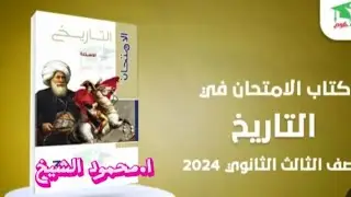 حل تدريبات  درس سياسه محمد علي الخارجيه ومحاولات الإستقلال عن الدوله العثمانيه نسخه ٢٠٢٤