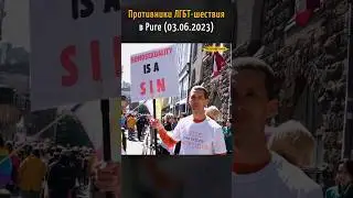 Противники ЛГБТ на шествии в Риге 3 июня | Riga Pride 2023