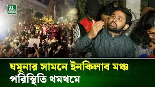 যমুনার সামনে ইনকিলাব মঞ্চ পরিস্থিতি থমথমে  | Jamuna | Hadi | Inqilab Moncho | osman hadi | NTV News