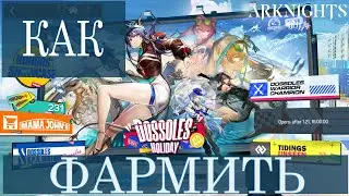 ARKNIGHTS | DOSSOLES HOLIDAY | КАК ЭТО ФАРМИТЬ?