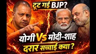 योगी आदित्यनाथ बनाम मोदी&ndash;शाह? क्या BJP के अंदर आई बड़ी दरार?&rdquo;