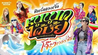 DaruNi - หนูพูดได้มั้ย (ความลับนางฟ้า) Secret Angel [โจ๊ะๆเวอร์ชัน]