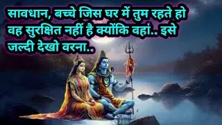 🌈❤सावधान, बच्चे जिस घर में तुम रहते हो वह सुरक्षित नहीं है क्योंकि वहां.. इसे जल्दी देखो वरना..🕉🕉