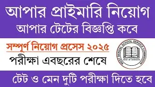 Upper Primary Recruitment Process 2025 | Upper Primary Vacancy 2025 | Primary Tet News Today
