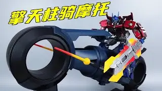超帅摩托车配垃圾擎天柱？499元玩了个寂寞-刘哥模玩