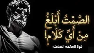 لماذا يختار الحكماء الصمت؟ دروس من الرواقيين الفلسفة الرواقية
