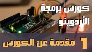 #1 | مقدمة عن الكورس⚡ كورس برمجة الأردوينو