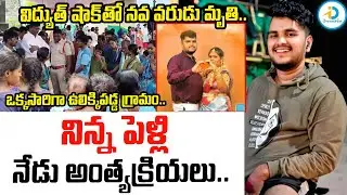నిన్న పెళ్లి.. నేడు అం_త్యక్రియలు.. | Mahabubabad Newly Married Groom Incident | #IDPost