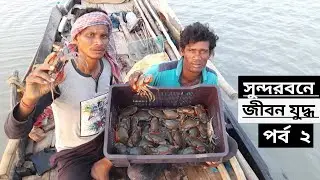 সুন্দরবনে মানুষের জীবনযুদ্ধ পর্ব -২।। Sundarbn Manuser JibonJuddha Part -2।। @sundarbanvlogermithun