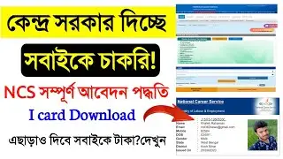 National Career Service Bengali | NCS Portal Registration Process | How To Download NCS i Card WB
